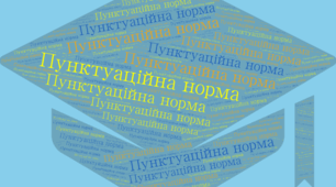 Пунктуаційна норма. Підготовка до НМТ.