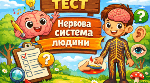 Нервова система