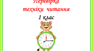 Перевірка  техніки  читання  учнів  1  класу