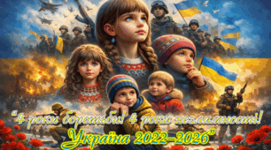 24 лютого 2026 року🔥 Четверта річниця повномасштабної війни “4 роки боротьби! 4 роки незламності!Україна 2022–2026”