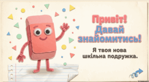 Словникове слово "гумка"