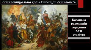 Інтелектуальна гра «Хто тут гетьман?» (За темою "Козацька революція середини XVII століття") 8 клас НУШ для визначення всіх груп результатів з історії