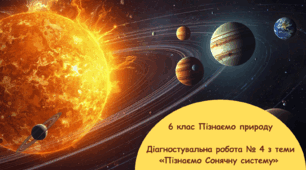  Діагностувальна робота №4 з теми «Пізнаємо Сонячну систему»  за групами результатів ГР1, ГР 2, ГР3