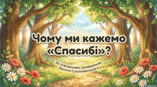 Навіщо кажуть спасибі