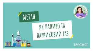Метан як паливо та парниковий газ