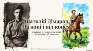 Анатолій Дімаров  «На коні й під конем» (презентація із залученням ШІ)