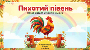 Пихатий півень