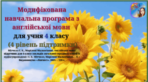Модифікована навчальна програма з англійської мови (авторська) для учня 4 класу з 4 рівнем підтримки Підручник: Мітчелл Г. К., Марілені Малкогіанні Англійська мова (4-й рік навчання)