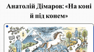 Анатолій Дімаров  «На коні й під конем» (відеопрезентація із залученням ШІ) 7 клас НУШ