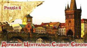 Держави Центрально-Східної Європи