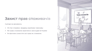 Захист прав споживачів