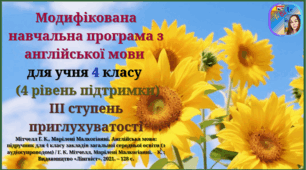 Модифікована навчальна програма з англійської мови для учня 4 класу (4 рівень підтримки, приглухуватість ІІІ ступеня). Підручник: Мітчелл Г. К., Марілені Малкогіанні. Англійська мова (4 рік навчання)