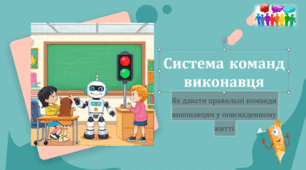 Презентація "Система команд виконавця"