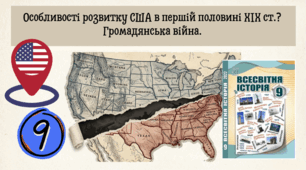 Особливості розвитку США в першій половині ХІХ ст.?  Громадянська війна.