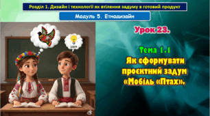 8 клас. Урок 23. Тема 1.1  Як сформувати проєктний задум «Мобіль «Птах».