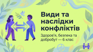 Види та наслідки конфліктів