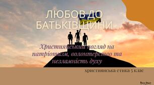 Презентація "Любов до Батьківщини. Християнський погляд на патріотизм, волонтерство та незламність духу"