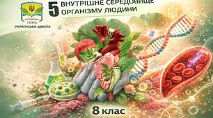 Внутрішнє середовище організму 8 клас НУШ