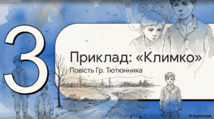 Психологізм у розкритті характерів персонажів  у повісті Григора Тютюнника «Климко» (відеопрезентація) 7 клас НУШ