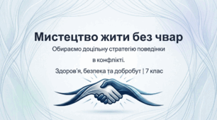 Способи конструктивного розв’язання конфліктів. Вибір доцільної стратегії поведінки в конфлікті