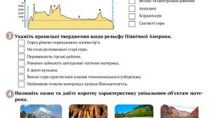Робочий аркуш "Які особливості тектонічної будови та рельєфу Північної Америки"