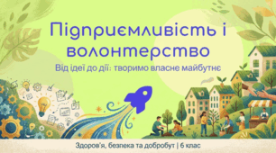 Підприємливість і волонтерство