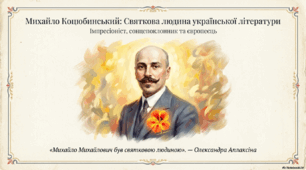 Михайло Коцюбинський – святкова людина української літератури