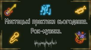 Мистецькі практики сьогодення (РОК) перзентація + конспект уроку