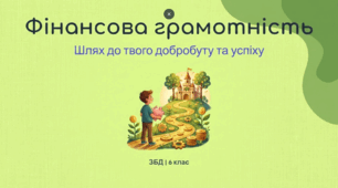 Фінансова грамотність