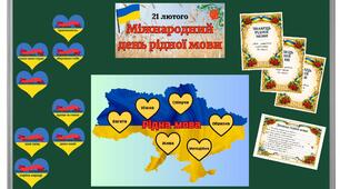 Розтяжка, вікторина та інші матеріали до Дня рідної мови