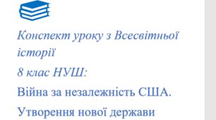 Конспект уроку: Війна за незалежність США. Утворення нової держави