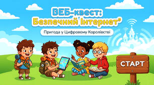 Гра-квест «Подорож безпечним Інтернетом»