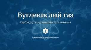 Вуглекислий газ