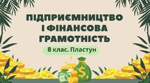 Практична робота № 3. Складання особистого чи сімейного бюджету