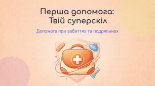 Перша домедична допомога притравмах