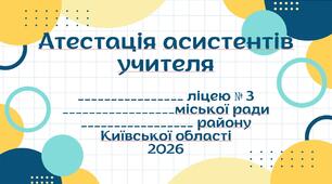 «АСИСТЕНТ ВЧИТЕЛЯ — ПАРТНЕР, ПІДТРИМКА, СУПЕРСИЛА!».
