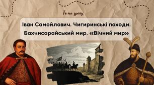 Презентація "Іван Самойлович. Чигиринські походи. Бахчисарайський мир. «Вічний мир»"