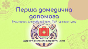 Перша домедична допомога