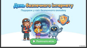 День безпечного інтернету. Презентація.