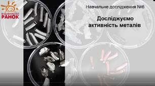 Навчальне дослідження № 6 «Досліджуємо активність металів» (8 клас НУШ за програмою Григоровича)