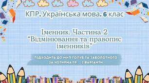 Комплексна ПР. Українська мова. 6 клас. "Іменник 2 частина" за ЧОТИРМА ГР. Підходить до МНП Голуб та Заболотного; 2 варіанти