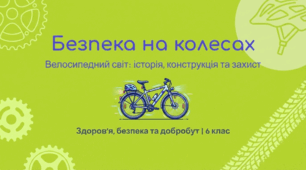 Дорожня безпека велосипедистів