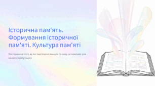 Історична пам'ять. Формування історичної пам'яті. Культура пам'яті