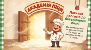 Презентація "Академія піци" до уроку читання