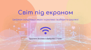 Вплив цифрового середовища на здоров’я. Вплив засобів масової інформації на здоров’я. Вплив комерційної реклами на здоров’я
