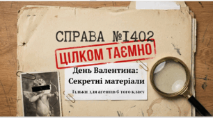 «День святого Валентина: Секретні матеріали»