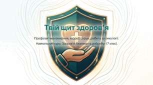 Профілактика ожиріння, серцево-судинних, онкологічних захворювань, діабету 2 типу