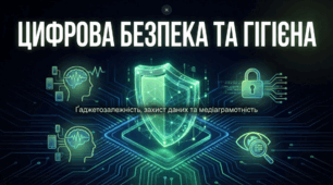 Ґаджетозалежність, інтернетзалежність.  Інформаційна «гігієна». Захист особистих даних в інтернеті. Протидія кіберзлочинам