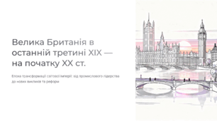 Велика Британія в останній третині XIX — на початку XX ст.