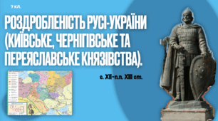 Роздробленість Русі-України (Київське, Чернігівське та Переяславське князівства), с. ХІІ-п.п. ХІІІ ст. Презентація PDF.